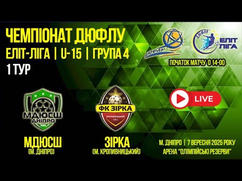 Видео: LIVE | U-15 | МДЮСШ (м. Дніпро) vs ФК Зірка (м. Кропивницький) | 07-09-2025