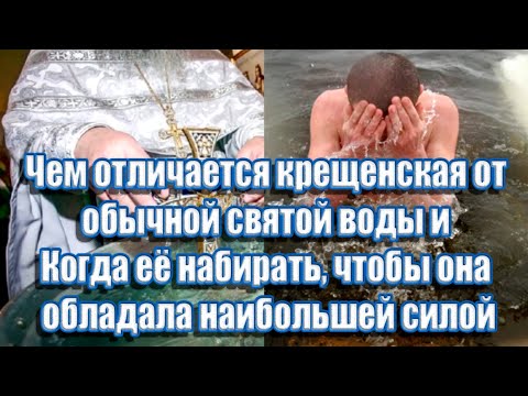 Видео: ➤ Чем отличается крещенская вода от обычной святой воды ➤ Когда её набирать, ➤Польза крещенской воды