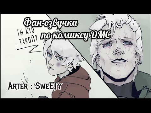 Видео: Судьбоносная встреча (фан-озвучка по комиксу Devil May Cry, артер – SweETy)