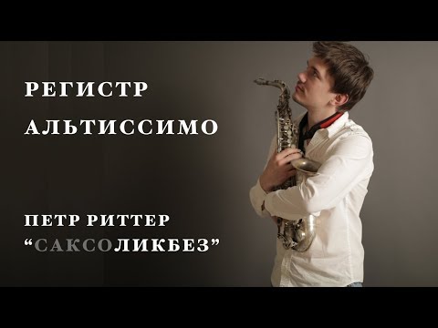 Видео: Уроки саксофона. Регистр альтиссимо. Петр Риттер