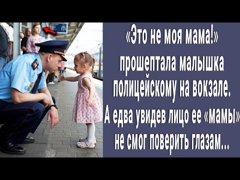 Видео: Это не моя мама! прошептала малышка полицейского. А едва увидев лицо ее мамы он потерял дар речи...