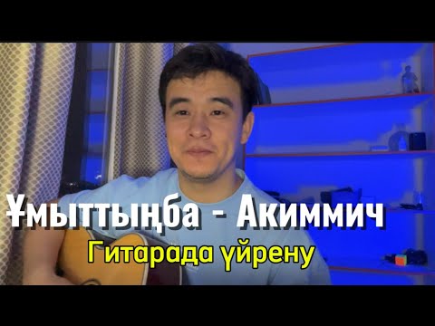 Видео: Ұмыттыңба - Акиммич Гитарада үйрену Разбор аккордтары оригинал