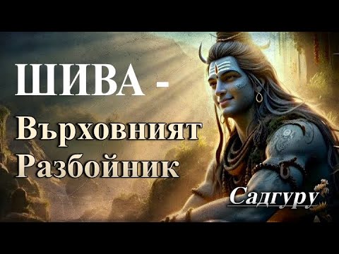 Видео: 📖 ШИВА - ВЪРХОВНИЯТ РАЗБОЙНИК - Садгуру