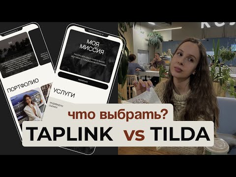 Видео: ТАПЛИНК или ТИЛЬДА | Что выбрать? Что лучше? | taplink VS tilda