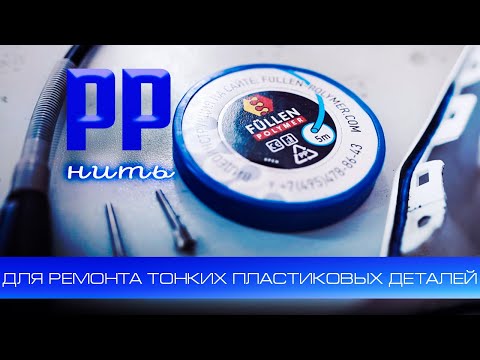 Видео: Ремонт тонких деталей из полипропилена нитью FULLEN POLYMER | Repair of thin parts made of PP thread