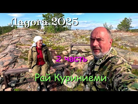 Видео: #2 Ладожские шхеры 2025 / 2 часть / Райское место на Куриниеми
