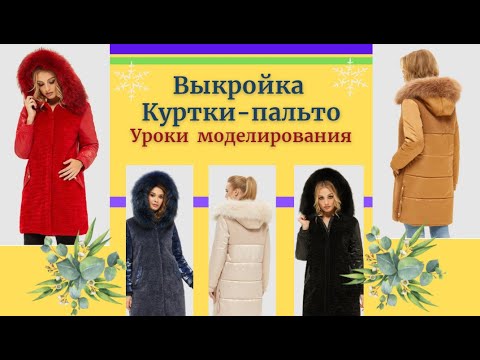 Видео: Куртка.Выкройка.Мех+Плащевка, комбинирование.Уроки Моделирования.