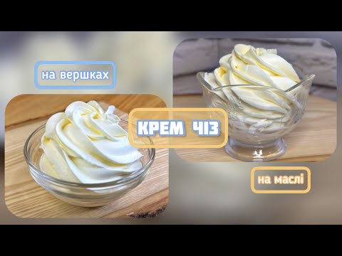 Видео: КРЕМ ЧІЗ/ крем чіз на вершках/ крем чіз на маслі - Солодощі для душі