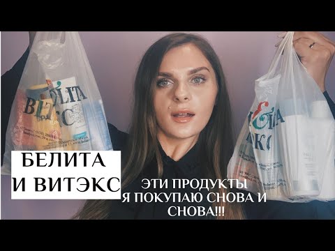Видео: #БЕЛИТА и #ВИТЭКС ❤ ЭТУ КОСМЕТИКУ Я ПОКУПАЮ СНОВА И СНОВА| ХИТЫ И НАХОДКИ БЕЛИТА ВИТЭКС