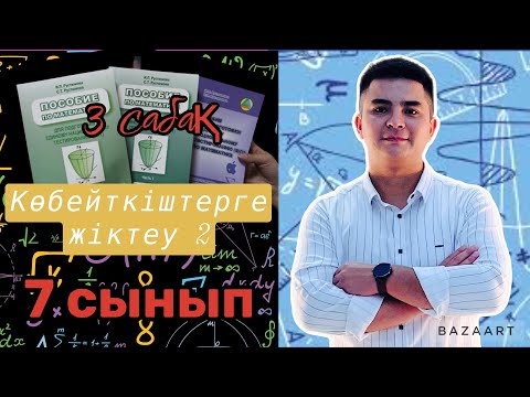 Видео: Өрнектерді ықшамдау. Көбейткіштерге жіктеу. №3 сабақ(түсіндірме)
