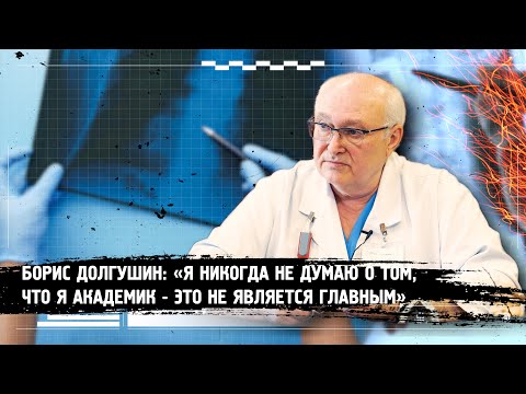 Видео: Академик Долгушин: о радиологии, личной жизни и научном прогрессе.