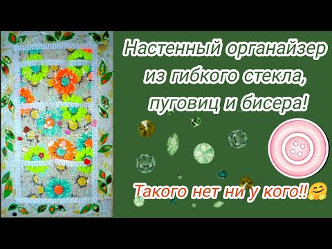 Видео: Настенный органайзер из гибкого стекла с очень необычным декором!✅💚