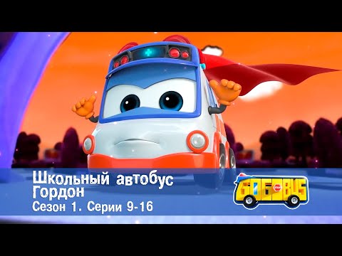 Видео: Школьный автобус🚌 Гордон. Сезон 1. Эпизоды 9-16 - Мультфильм - Сборник