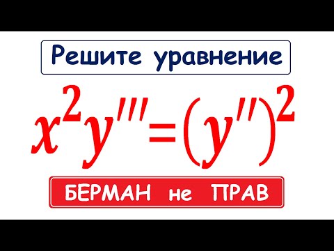 Видео: Почувствуй себя ЧЕЛОВЕКОМ / БЕРМАН не ПРАВ / (x^2)∙y'''=(y'')^2 / Дифференциальные уравнения