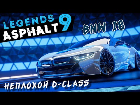 Видео: Asphalt 9: Legends - Открыл и прокачал до 3* BMW i8 Roadster (ios) #124