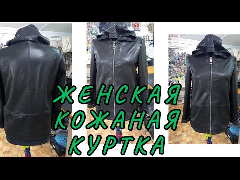 Видео: КОЖАНАЯ КУРТКА видео №3