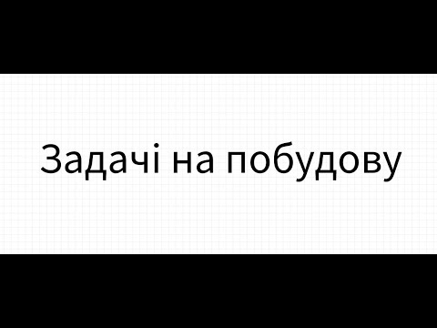 Видео: Задачі на побудову за допомогою циркуля та лінійки