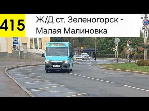 Видео: Автобус 415. Ж/Д ст. Зеленогорск - Малая Малиновка