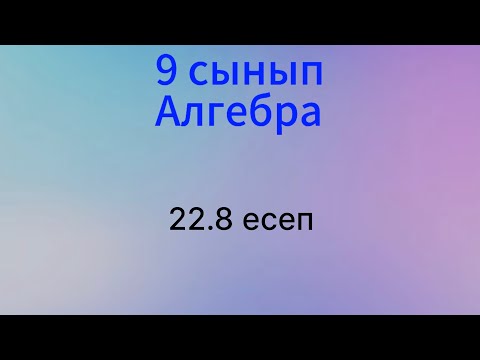 Видео: 22.8 есеп 9 сынып Алгебра