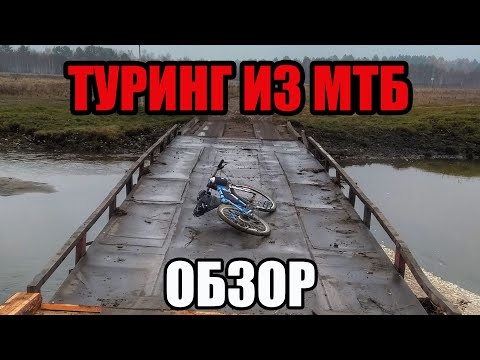 Видео: ТУРИНГ ИЗ МТБ