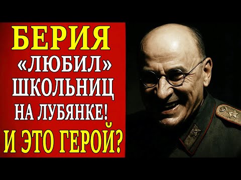 Видео: ГАРЕМ ЛАВРЕНТИЯ БЕРИИ: ОН ЛЮБИЛ ДЕВУШЕК прямо в КАБИНЕТЕ на ЛУБЯНКЕ!