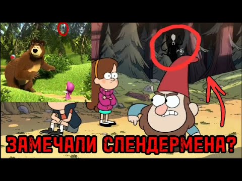 Видео: ПАСХАЛОЧНЫЕ ПОЯВЛЕНИЯ СЛЕНДЕРМЕНА В ОБЫЧНЫХ И ДЕТСКИХ МУЛЬТИКАХ [ПЕРЕЗАЛИВ] #пасхалки