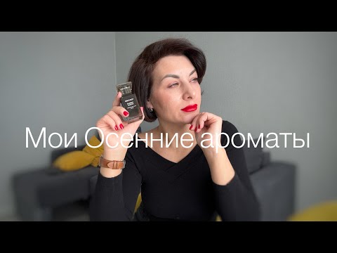 Видео: Осенние ароматы 