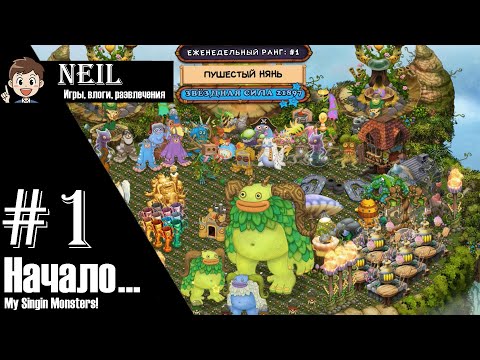 Видео: Это только начало... My Singing Monsters без доната!