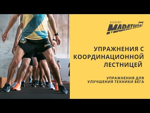 Видео: Упражнения с координационной лестницей / упражнения для улучшения техники бега