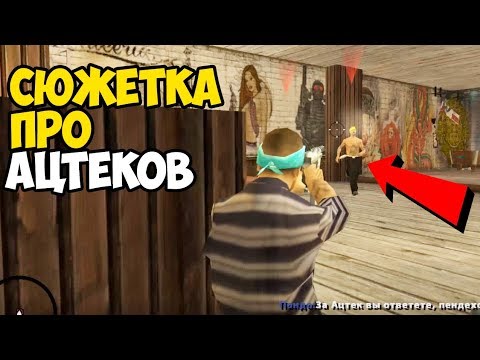 Видео: Что будет если стать Ацтеком в GTA San Andreas