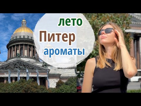 Видео: ПАРФЮМЫ ДЛЯ ЛЕТА В ГОРОДЕ. Какие ароматы взяла в Санкт-Петербург