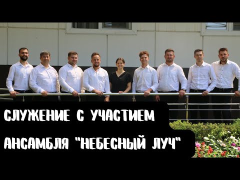 Видео: г.Беслан // Служение с участием ансамбля "Небесный Луч" // 21.08.2022