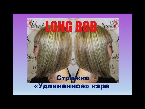 Видео: Удлиненное каре, Long BOB,  Каре с удлинением