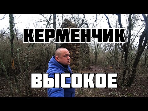 Видео: Высокое Керменчик