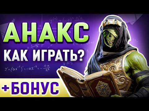Видео: Анакс Рейд Шадоу Легендс Гайд⚔️Таланты, Как Одеть➕Raid Shadow Legends Промокод для Новичков