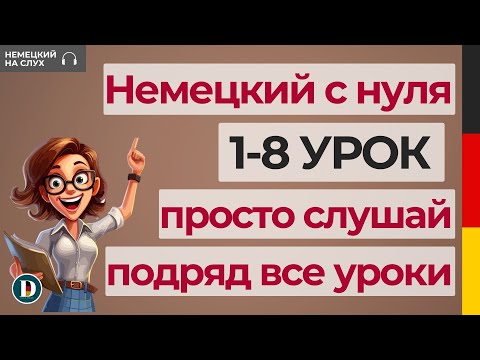 Видео: 1-8 УРОКИ | Слушай подряд все уроки немецкого Doch.online