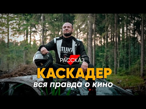 Видео: Не боится только дурак: #рассказ о работе каскадера