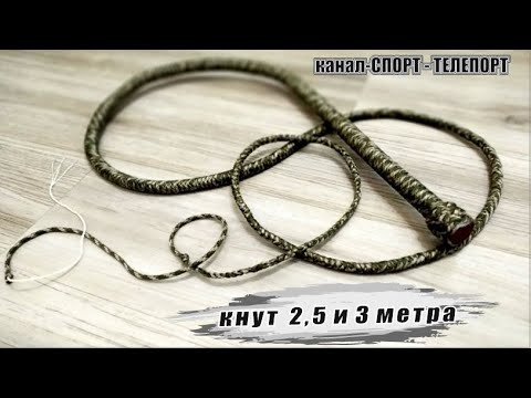 Видео: Какой кнут выбрать - выбрать мощнее или быстрее? Кнуты из паракорда цвета хаки, 240 и 280 см.