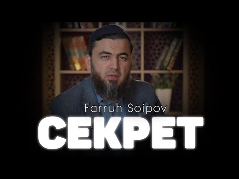 Видео: СЕКРЕТ ~ ФАРРУХ СОИПОВ 2024 ~SEKRET ~ FARUH SOIPOV 2024 #farruhsoipov #bismillah #zikr