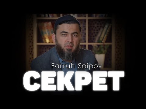 Видео: СЕКРЕТ ~ ФАРРУХ СОИПОВ 2024 ~SEKRET ~ FARUH SOIPOV 2024 #farruhsoipov #bismillah #zikr