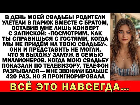 Видео: Родители улетели в Париж в день свадьбы, не зная, что мой жених — миллионер!