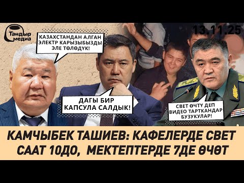 Видео: ТАШИЕВ СВЕТ ӨЧКӨНҮН ВИДЕОГО ТАРТЫП ЖАРЫЯЛАГАНДАРДЫ - БУЗУКУЛАР ДЕП АТАДЫ!