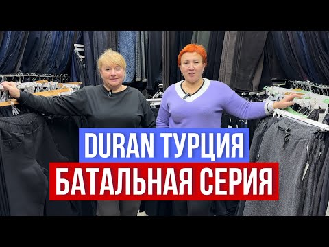 Видео: DURAN САДОВОД 🔥ДО 66 РАЗМЕРА ДЖИНСЫ , БРЮКИ  САМЫЙ ОГРОМНЫЙ ВЫБОР #садовод #рыноксадовод