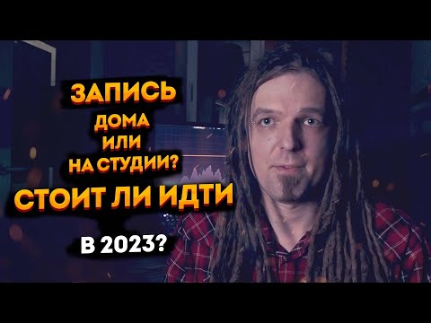 Видео: Стоит ли записываться на студии звукозаписи в 2023? Разбираемся в вопросе!