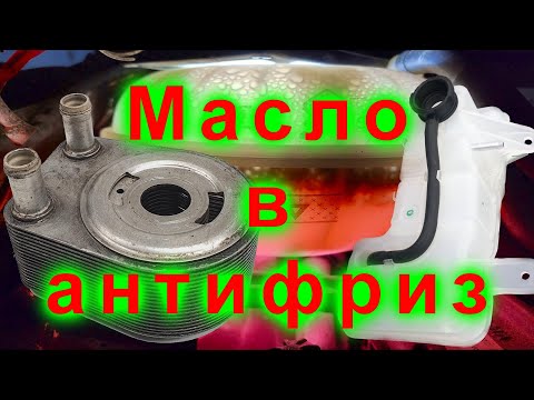 Видео: Масло в антифризе#эмульсия в расширительном бочке#возможно это теплообменник.