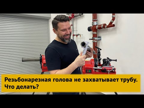 Видео: Резьбонарезная голова не захватывает трубу. Что делать?