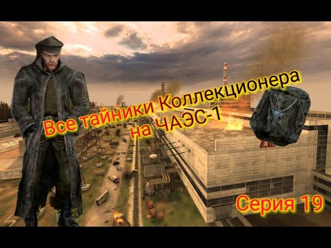 Видео: S.T.A.L.K.E.R. ОП 2.1-2.2 Все тайники Коллекционера на ЧАЭС-1