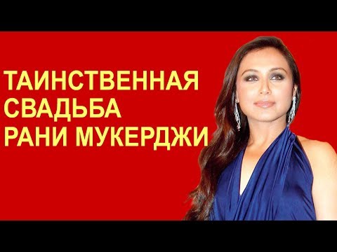 Видео: Таинственная свадьба Рани Мукерджи
