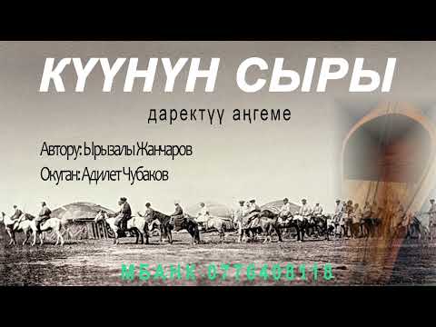 Видео: КҮҮНҮН СЫРЫ \ ЫРЫЗАЛЫ ЖАНЧАРОВ \ АУДИО КИТЕП