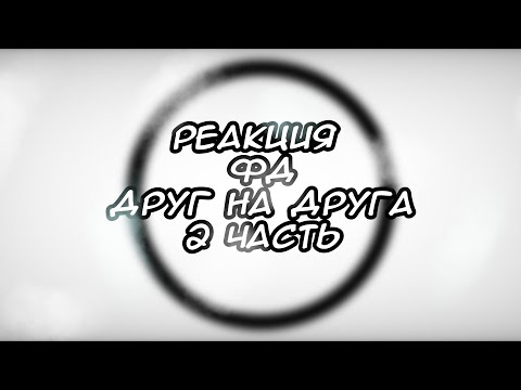 Видео: реакция фд друг на друга 2 часть (Никита берг) Никита, Давид, ло, JDH, ви, роман, Линч, джон, нейзи.